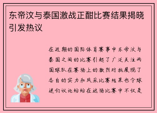 东帝汶与泰国激战正酣比赛结果揭晓引发热议