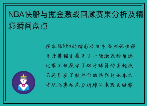 NBA快船与掘金激战回顾赛果分析及精彩瞬间盘点