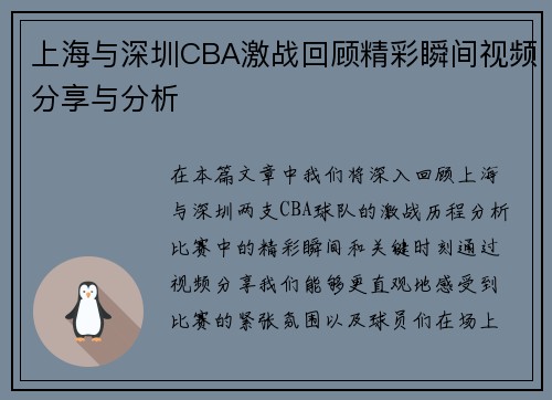 上海与深圳CBA激战回顾精彩瞬间视频分享与分析