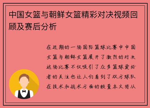 中国女篮与朝鲜女篮精彩对决视频回顾及赛后分析