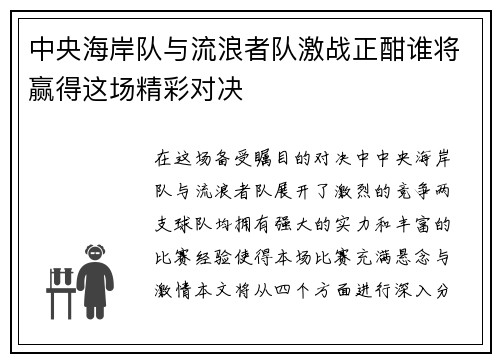中央海岸队与流浪者队激战正酣谁将赢得这场精彩对决