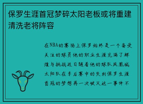 保罗生涯首冠梦碎太阳老板或将重建清洗老将阵容