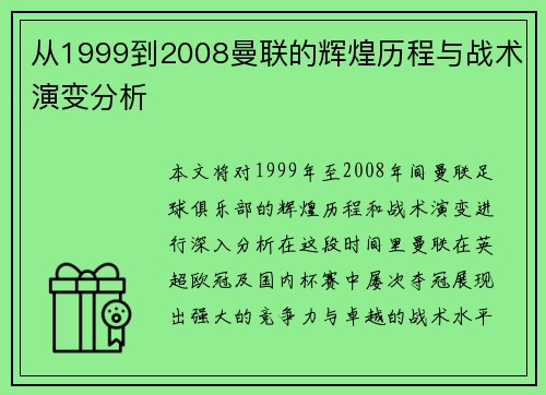 从1999到2008曼联的辉煌历程与战术演变分析