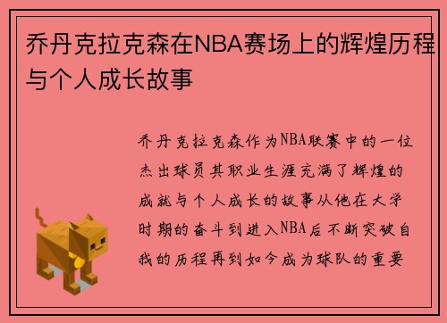 乔丹克拉克森在NBA赛场上的辉煌历程与个人成长故事