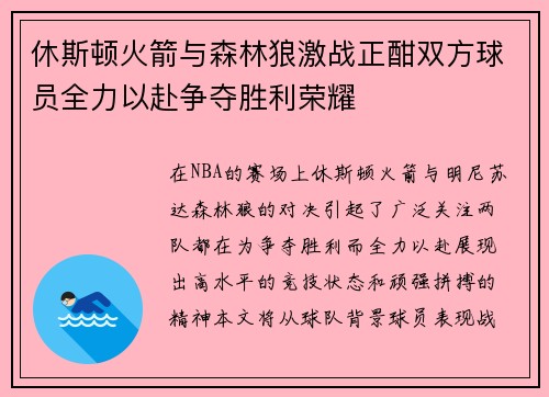 休斯顿火箭与森林狼激战正酣双方球员全力以赴争夺胜利荣耀