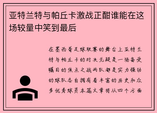 亚特兰特与帕丘卡激战正酣谁能在这场较量中笑到最后