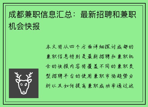 成都兼职信息汇总：最新招聘和兼职机会快报