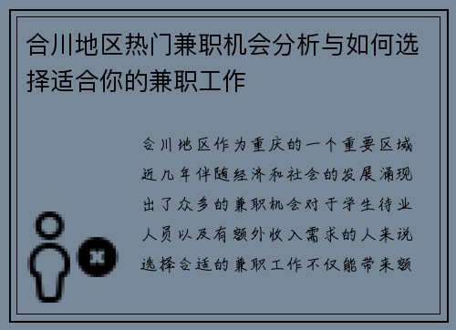 合川地区热门兼职机会分析与如何选择适合你的兼职工作