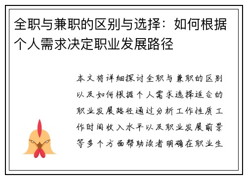 全职与兼职的区别与选择：如何根据个人需求决定职业发展路径