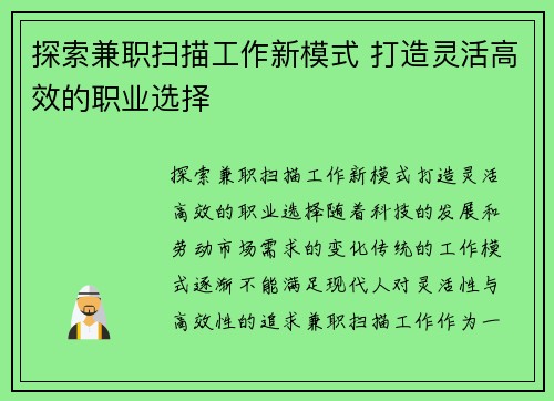 探索兼职扫描工作新模式 打造灵活高效的职业选择
