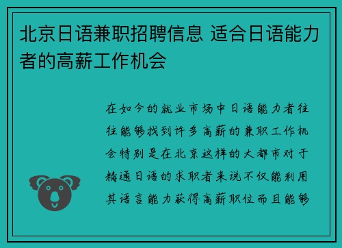 北京日语兼职招聘信息 适合日语能力者的高薪工作机会