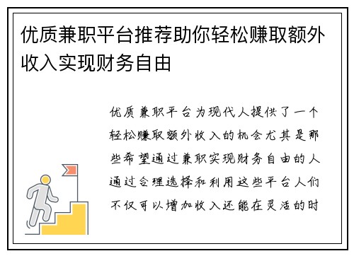 优质兼职平台推荐助你轻松赚取额外收入实现财务自由