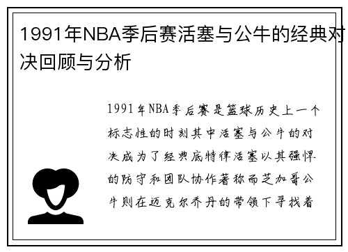 1991年NBA季后赛活塞与公牛的经典对决回顾与分析