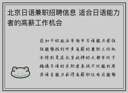 北京日语兼职招聘信息 适合日语能力者的高薪工作机会