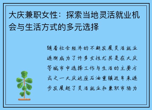 大庆兼职女性：探索当地灵活就业机会与生活方式的多元选择