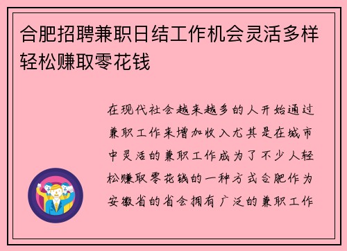 合肥招聘兼职日结工作机会灵活多样轻松赚取零花钱