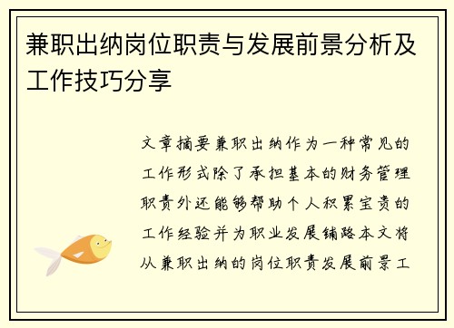 兼职出纳岗位职责与发展前景分析及工作技巧分享