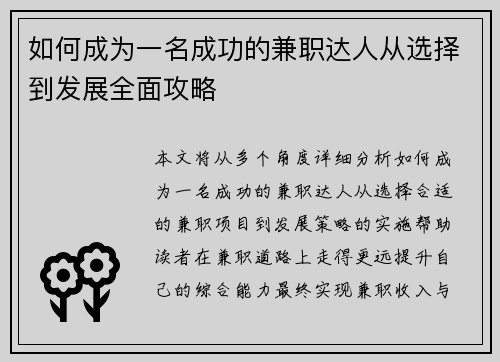如何成为一名成功的兼职达人从选择到发展全面攻略