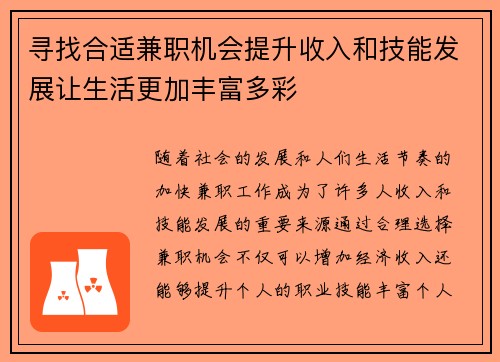 寻找合适兼职机会提升收入和技能发展让生活更加丰富多彩