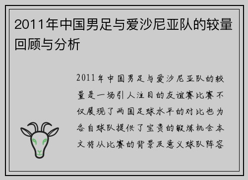 2011年中国男足与爱沙尼亚队的较量回顾与分析