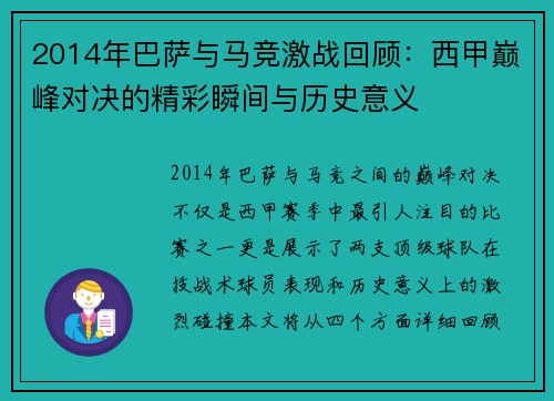 2014年巴萨与马竞激战回顾：西甲巅峰对决的精彩瞬间与历史意义