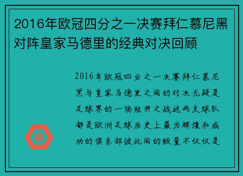 2016年欧冠四分之一决赛拜仁慕尼黑对阵皇家马德里的经典对决回顾