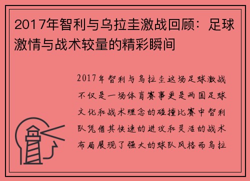 2017年智利与乌拉圭激战回顾：足球激情与战术较量的精彩瞬间
