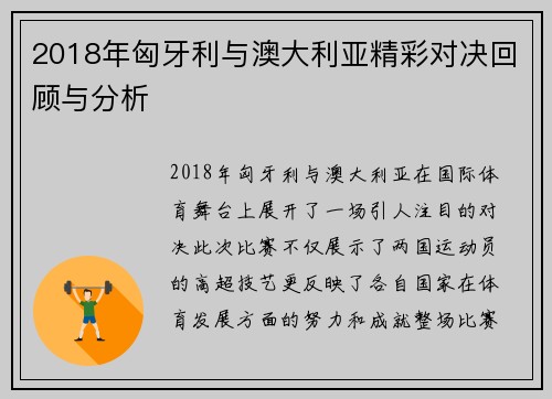 2018年匈牙利与澳大利亚精彩对决回顾与分析