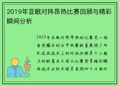 2019年亚眠对阵昂热比赛回顾与精彩瞬间分析