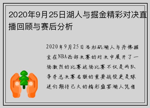 2020年9月25日湖人与掘金精彩对决直播回顾与赛后分析