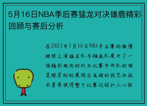 5月16日NBA季后赛猛龙对决雄鹿精彩回顾与赛后分析