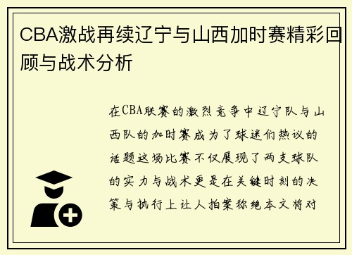 CBA激战再续辽宁与山西加时赛精彩回顾与战术分析