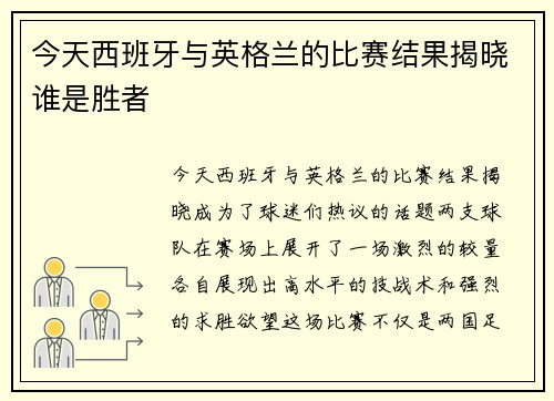 今天西班牙与英格兰的比赛结果揭晓谁是胜者