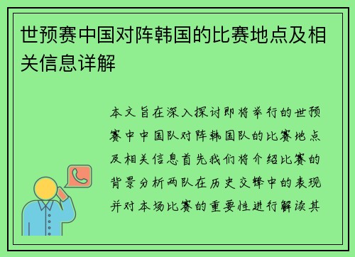 世预赛中国对阵韩国的比赛地点及相关信息详解