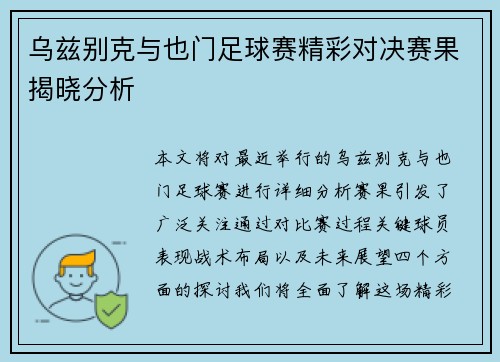 乌兹别克与也门足球赛精彩对决赛果揭晓分析