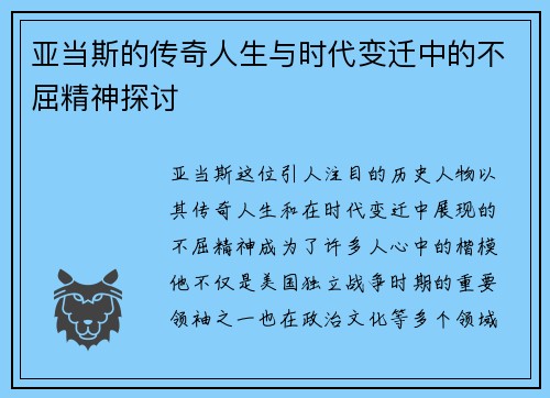 亚当斯的传奇人生与时代变迁中的不屈精神探讨