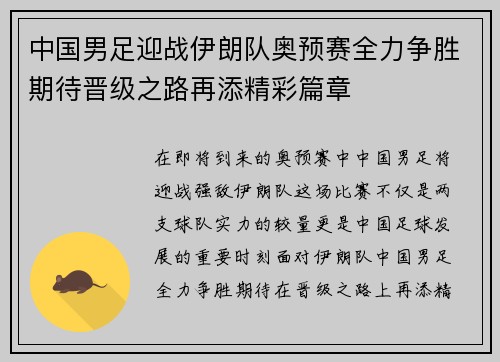 中国男足迎战伊朗队奥预赛全力争胜期待晋级之路再添精彩篇章