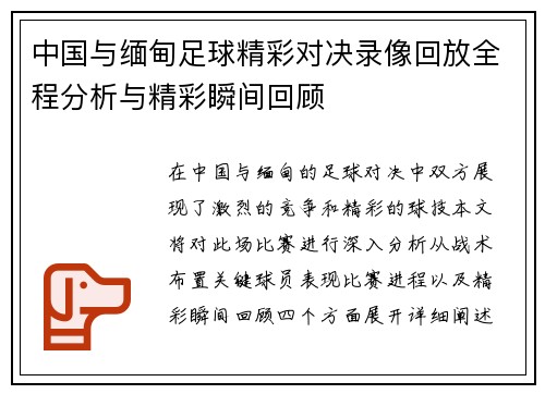 中国与缅甸足球精彩对决录像回放全程分析与精彩瞬间回顾