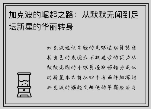 加克波的崛起之路：从默默无闻到足坛新星的华丽转身