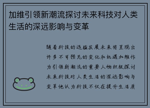 加维引领新潮流探讨未来科技对人类生活的深远影响与变革