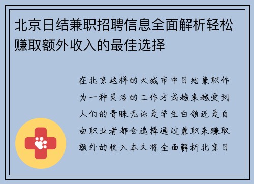 北京日结兼职招聘信息全面解析轻松赚取额外收入的最佳选择