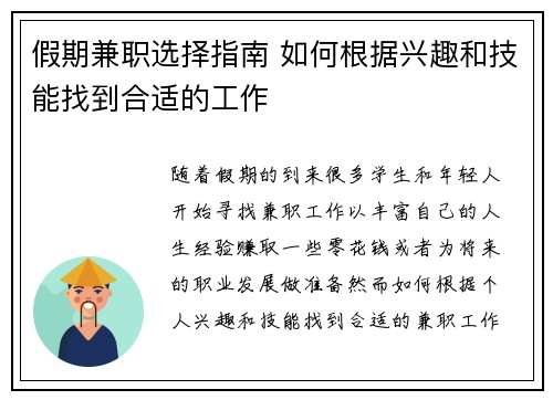 假期兼职选择指南 如何根据兴趣和技能找到合适的工作
