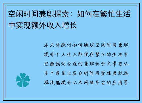 空闲时间兼职探索：如何在繁忙生活中实现额外收入增长