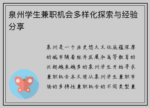 泉州学生兼职机会多样化探索与经验分享