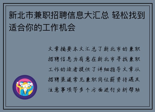 新北市兼职招聘信息大汇总 轻松找到适合你的工作机会