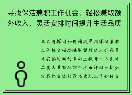寻找保洁兼职工作机会，轻松赚取额外收入，灵活安排时间提升生活品质