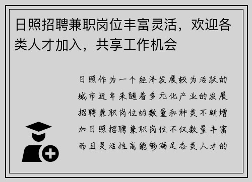 日照招聘兼职岗位丰富灵活，欢迎各类人才加入，共享工作机会