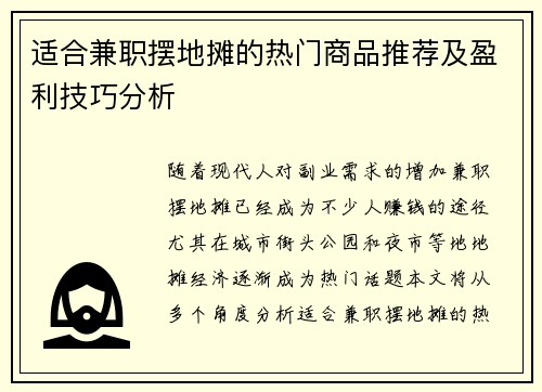 适合兼职摆地摊的热门商品推荐及盈利技巧分析