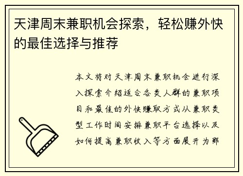 天津周末兼职机会探索，轻松赚外快的最佳选择与推荐