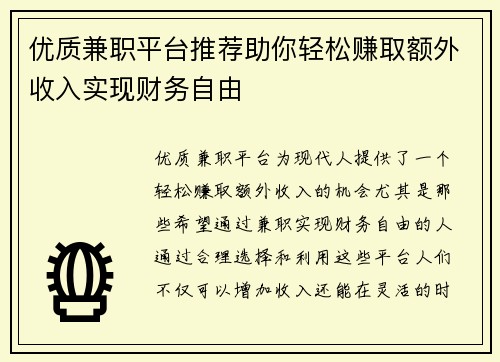 优质兼职平台推荐助你轻松赚取额外收入实现财务自由